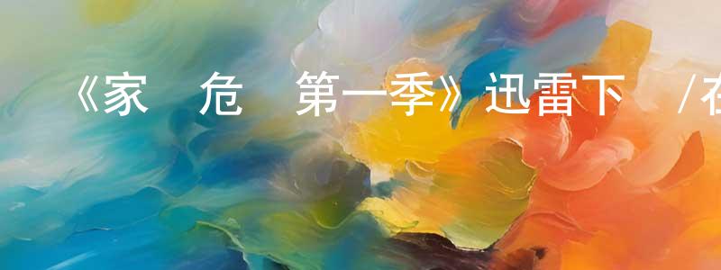 《家國危機第一季》迅雷下載/在線觀看-都市情感-美劇天堂 陳慶壽的blog